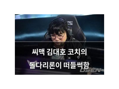 씨맥 김대호 코치의 돌다리론이 떠들썩함
