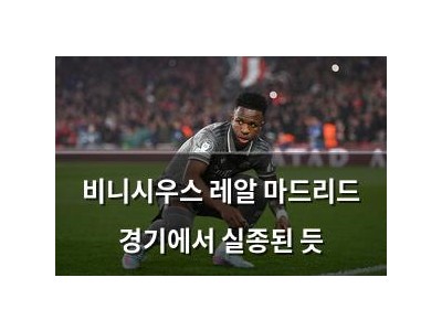 비니시우스 레알 마드리드 경기에서 실종된 듯