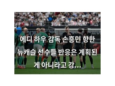 에디 하우 감독 손흥민 향한 뉴캐슬 선수들 반응은 계획된 게 아니라고 강조
