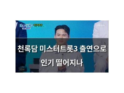 천록담 미스터트롯3 출연으로 인기 떨어지나