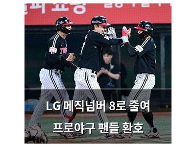 LG 메직넘버 8로 줄여 프로야구 팬들 환호