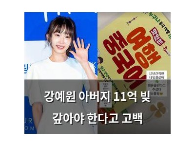 강예원 아버지 11억 빚 갚아야 한다고 고백