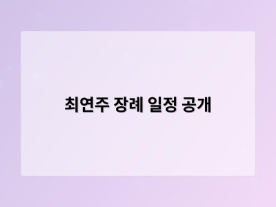 최연주 장례 일정 공개