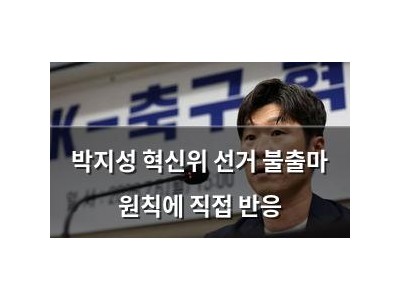 박지성 혁신위 선거 불출마 원칙에 직접 반응