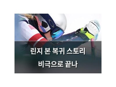 린지 본 복귀 스토리 비극으로 끝나