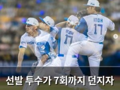 선발 투수가 7회까지 던지자 팬들 반응 뜨거워짐