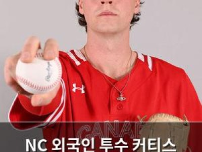 NC 외국인 투수 커티스 영입 소식에 팬들 반응 뜨거워