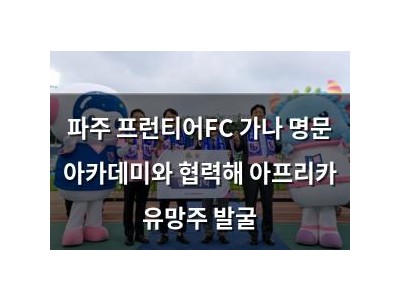 파주 프런티어FC 가나 명문 아카데미와 협력해 아프리카 유망주 발굴