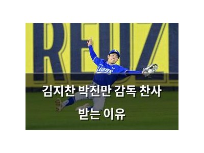 김지찬 박진만 감독 찬사 받는 이유