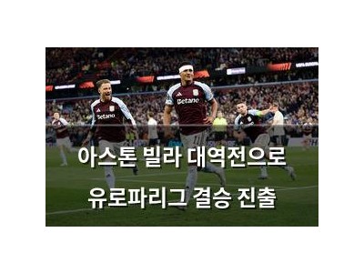 아스톤 빌라 대역전으로 유로파리그 결승 진출