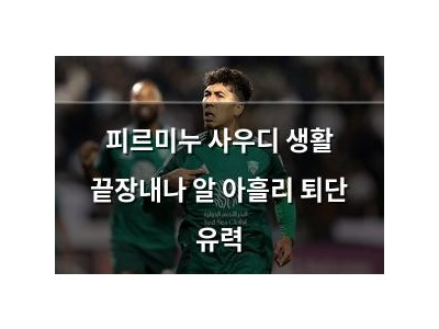 피르미누 사우디 생활 끝장내나 알 아흘리 퇴단 유력