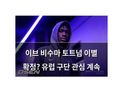 이브 비수마 토트넘 이별 확정? 유럽 구단 관심 계속