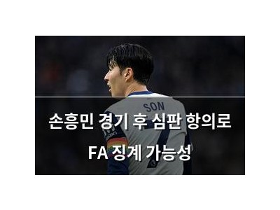 손흥민 경기 후 심판 항의로 FA 징계 가능성