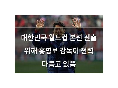 대한민국 월드컵 본선 진출 위해 홍명보 감독이 전력 다듬고 있음