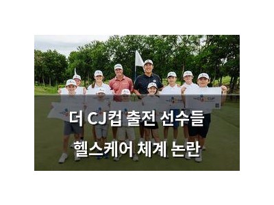 더 CJ컵 출전 선수들 헬스케어 체계 논란