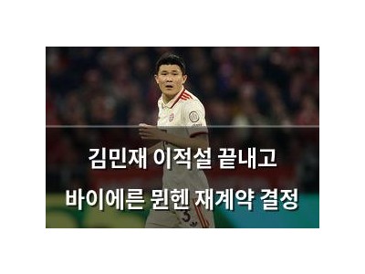 김민재 이적설 끝내고 바이에른 뮌헨 재계약 결정