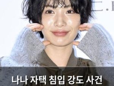 나나 자택 침입 강도 사건 이후 첫 공식 입회