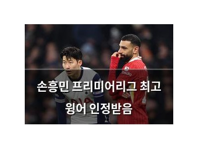 손흥민 프리미어리그 최고 윙어 인정받음