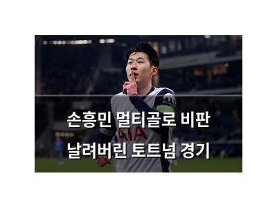 손흥민 멀티골로 비판 날려버린 토트넘 경기