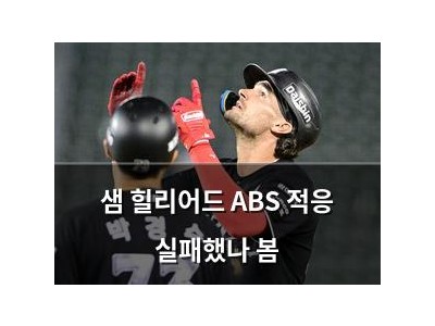 샘 힐리어드 ABS 적응 실패했나 봄