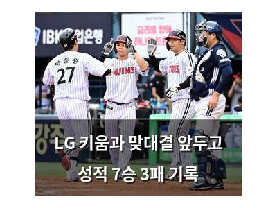 LG 키움과 맞대결 앞두고 성적 7승 3패 기록