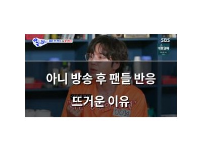 아니 방송 후 팬들 반응 뜨거운 이유