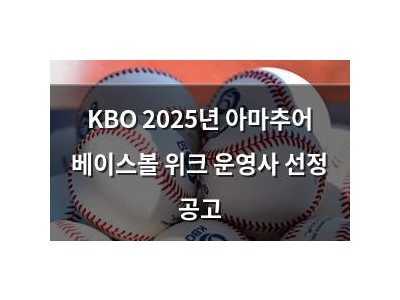KBO 2025년 아마추어 베이스볼 위크 운영사 선정 공고