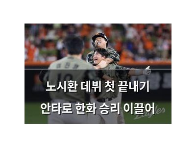노시환 데뷔 첫 끝내기 안타로 한화 승리 이끌어