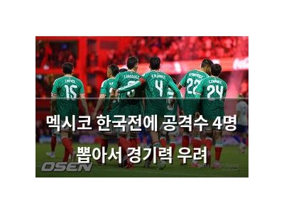 멕시코 한국전에 공격수 4명 뽑아서 경기력 우려