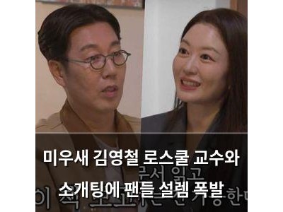 미우새 김영철 로스쿨 교수와 소개팅에 팬들 설렘 폭발