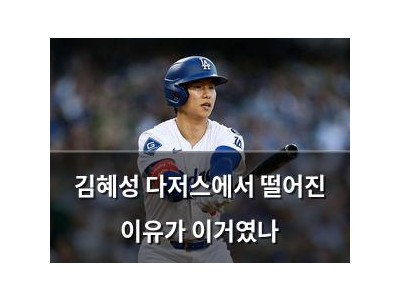 김혜성 다저스에서 떨어진 이유가 이거였나