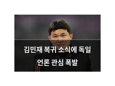 김민재 복귀 소식에 독일 언론 관심 폭발