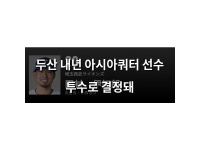 두산 내년 아시아쿼터 선수 투수로 결정돼