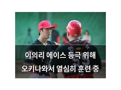 이의리 에이스 등극 위해 오키나와서 열심히 훈련 중