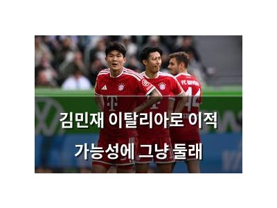 김민재 이탈리아로 이적 가능성에 그냥 둘래