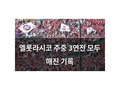 엘롯라시코 주중 3연전 모두 매진 기록