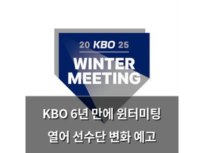 KBO 6년 만에 윈터미팅 열어 선수단 변화 예고