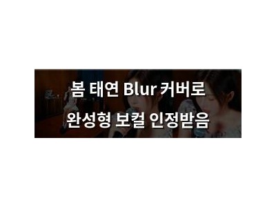 봄 태연 Blur 커버로 완성형 보컬 인정받음