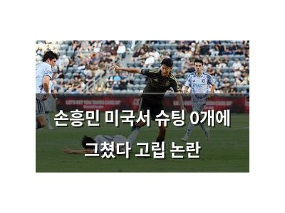 손흥민 미국서 슈팅 0개에 그쳤다 고립 논란
