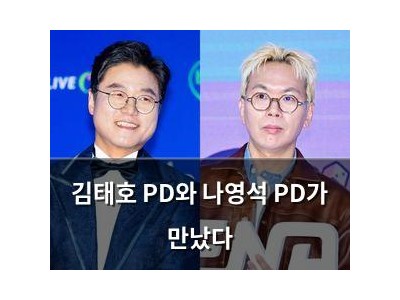 김태호 PD와 나영석 PD가 만났다