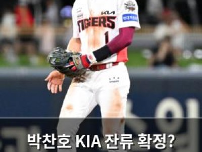 박찬호 KIA 잔류 확정? FA 최대어의 선택에 관심 집중