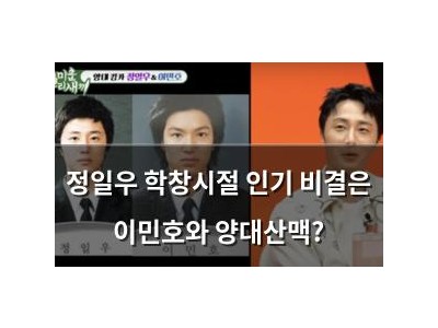정일우 학창시절 인기 비결은 이민호와 양대산맥?
