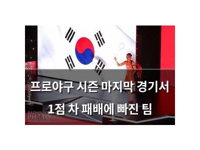 프로야구 시즌 마지막 경기서 1점 차 패배에 빠진 팀