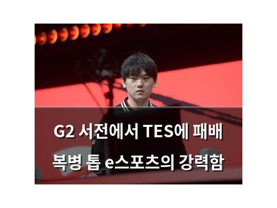 G2 서전에서 TES에 패배 복병 톱 e스포츠의 강력함