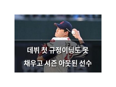 데뷔 첫 규정이닝도 못 채우고 시즌 아웃된 선수
