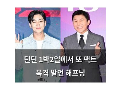 딘딘 1박2일에서 또 팩트 폭격 발언 해프닝
