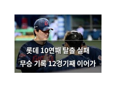롯데 10연패 탈출 실패 무승 기록 12경기째 이어가