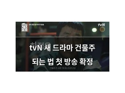 tvN 새 드라마 건물주 되는 법 첫 방송 확정