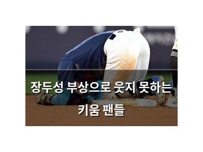 장두성 부상으로 웃지 못하는 키움 팬들