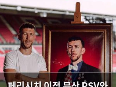 페리시치 이적 무산 PSV와 계약 연장 결정